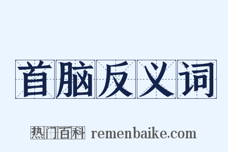 首脑反义词是什么意思的图片